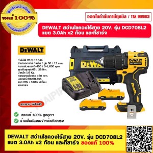DEWALT สว่านไขควงไร้สาย 20V. รุ่น DCD708L2 แบต 3.0Ah x2 ก้อน และที่ชาร์จ ของแท้ 100%