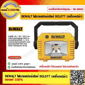 DEWALT ไฟฉายสปอร์ตไลท์ DCL077 20V.(เครื่องเปล่า) ของแท้ 100%