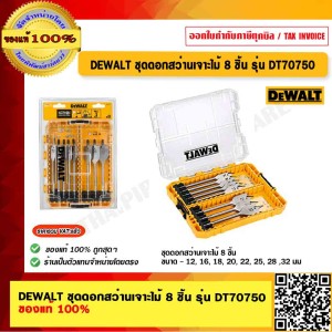 DEWALT ชุดดอกสว่านเจาะไม้ 8 ชิ้น รุ่น DT70750 ของแท้ 100% ร้านเป็นตัวแทนจำหน่ายโดยตรง