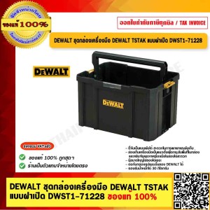 DEWALT ชุดกล่องเครื่อมือ DEWALT TSTAK แบบฝาเปิด DWST1-71228 ของแท้ 100% ร้านเป็นตัวแทนจำหน่ายโดยตรง