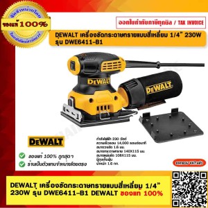 DEWALT เครื่องขัดกระดาษทรายแบบสี่เหลี่ยม 1/4” 230W รุ่น DWE6411-B1 DEWALT ของแท้ 100% ร้านเป็นตัวแทนจำหน่าย