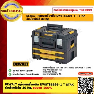 DEWALT กล่องเครื่องมือ DWST83395-1 T STAK รับน้ำหนักได้ 30 Kg. ของแท้ 100% ร้านเป็นตัวแทนจำหน่ายโดยตรง
