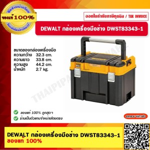 DEWALT กล่องเครื่องมือช่าง DWST83343-1 ของแท้ 100% ร้านเป็นตัวแทนจำหน่ายโดยตรง