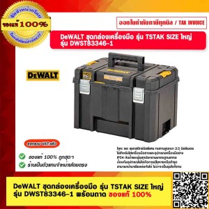 DEWALT ชุดกล่องเครื่องมือ รุ่น TSTAK SIZE ใหญ่ รุ่น DWST83346-1 ขนาด 44x33.3x30.2 ซม. พร้อมถาด ของแท้ 100%