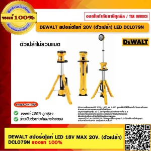 DEWALT สปอร์ตไลท์ LED 18V MAX 20V. (ตัวเปล่า) DCL079N ของแท้ 100% ร้านเป็นตัวแทนจำหน่าย