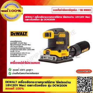 DEWALT เครื่องขัดกระดาษทรายไร้สาย ไร้แปรงถ่าน 18V(20V Max) เฉพาะตัวเครื่อง รุ่น DCW200N ของแท้ 100%