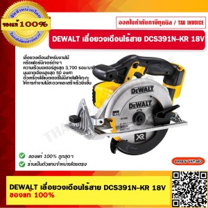 DEWALT เลื่อยวงเดือนไร้สาย DCS391N-KR 18V ของแท้ 100% ร้านเป็นตัวแทนจำหน่ายโดยตรง
