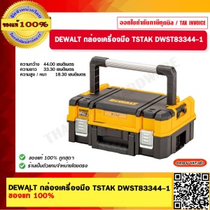 DEWALT กล่องเครื่องมือ TSTAK DWST83344-1 ของแท้ 100% ร้านเป็นตัวแทนจำหน่ายโดยตรง