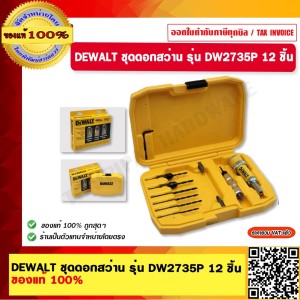 DEWALT ชุดดอกสว่าน รุ่น DW2735P 12 ชิ้น ของแท้ 100% ร้านเป็นตัวแทนจำหน่ายโดยตรง