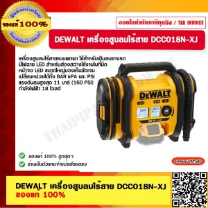 DEWALT เครื่องสูบลมไร้สาย DCC018N-XJ ของแท้ 100% ร้านเป็นตัวแทนจำหน่ายโดยตรง