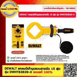 DEWALT แคลมป์เข้ามุมแบบสายรัด 15 ฟุต รุ่น DWHT83839-0 ของแท้ 100%