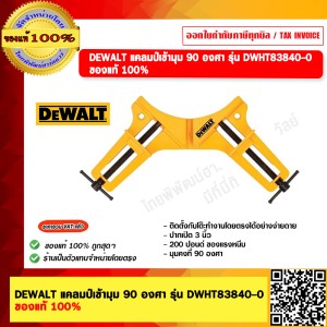 DEWALT แคลมป์เข้ามุม 90 องศา รุ่น DWHT83840-0 ของแท้ 100%