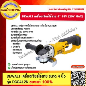 Dewalt เครื่องเจียร์ไร้สาย 4" 18V (20V MAX) รุ่น DCG412N