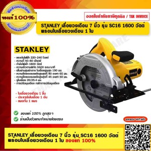 STANLEY เลื่อยวงเดือน 7 นิ้ว รุ่น SC16-B1 SC16 1600 วัตต์ พร้อมใบเลื่อยวงเดือน 1 ใบ ของแท้ 100% ร้านเป็นตัวแทนจำหน่าย