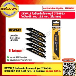 DEWALT ใบเลื่อยชัก,ใบเซเบอร์ รุ่น DT99553 ใบตัดเหล็ก ยาว 152 mm. (5 ใบ/แพค) ของแท้ 100%