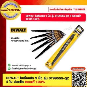 DEWALT ใบเลื่อยชัก 9 นิ้ว รุ่น DT99555-QZ จำนวน 5 ใบ ต่อแพ็ค ของแท้ 100% ร้านเป็นตัวแทนจำหน่าย