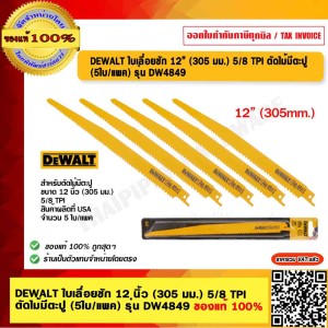 DEWALT ใบเลื่อยชัก 12 นิ้ว (305 มม.) 5/8 TPI ตัดไม้มีตะปู (5ใบ/แพค) รุ่น DW4849 ของแท้ 100% ร้านเป็นตัวแทนจำหน่ายโดยตรง