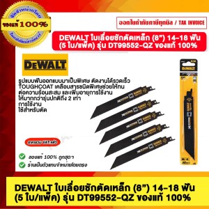 DEWALT ใบเลื่อยชักตัดเหล็ก ขนาด 203 มม.(8") 14-18 ฟัน (5 ใบ/แพ็ค) รุ่น DT99552-QZ ของแท้ 100%