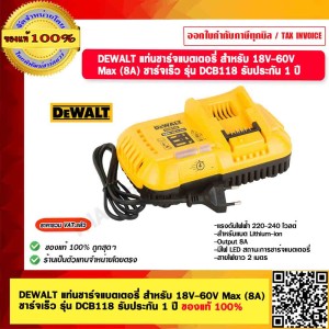 DEWALT แท่นชาร์จแบตเตอรี่ สำหรับ 18V-60V Max (8A) ชาร์จเร็ว รุ่น DCB118 รับประกัน 1 ปี ของแท้ 100%