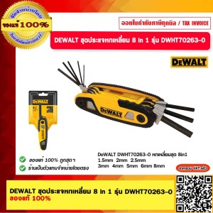 DEWALT ชุดประแจหกเหลี่ยม DWHT0-70263 ของแท้ 100%
