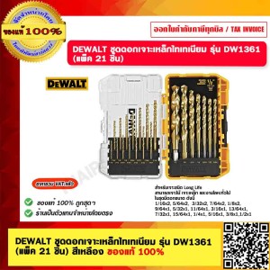 DEWALT ชุดดอกเจาะเหล็กไทเทเนียม รุ่น DW1361 (แพ็ค 21 ชิ้น) สีเหลือง ของแท้ 100%