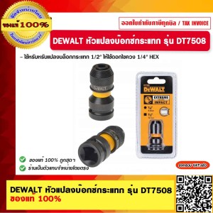 DEWALT หัวแปลงบ๊อกซ์กระแทก รุ่น DT7508 ของแท้ 100%