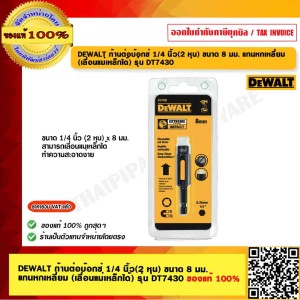 DEWALT ก้านต่อบ๊อกซ์ 1/4 นิ้ว(2 หุน) ขนาด 8 มม. DT7430 แกนหกเหลี่ยม (เลื่อนแม่เหล็กได้) รุ่น ของแท้ 100%