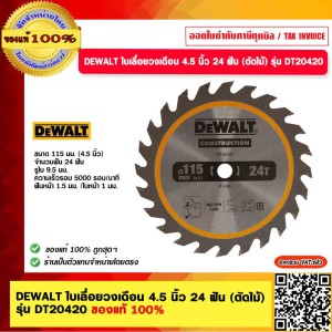 DEWALT ใบเลื่อยวงเดือน 4.5 นิ้ว 24 ฟัน (ตัดไม้) รุ่น DT20420 ของแท้ 100%