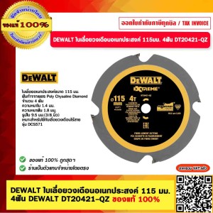DEWALT ใบเลื่อยวงเดือนอเนกประสงค์ 115 มม. 4 ฟัน DEWALT DT20421-QZ ของแท้ 100%