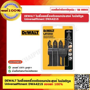 DEWALT ใบเลื่อยเครื่องตัดอเนกประสงค์ 3 ชิ้น ใบมัลติทูล รุ่น DWA4215 ของแท้ 100%