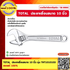 TOTAL ประแจเลื่อนขนาด 10 นิ้ว รุ่น THT1010103 ของแท้ 100%