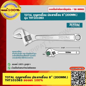 TOTAL กุญแจเลื่อน ประแจเลื่อน 8” (200MM.) รุ่น THT101083 ของแท้ 100% ร้านเป็นตัวแทนจำหน่าย
