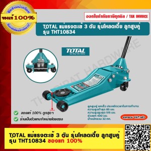 TOTAL แม่แรงตะเข้ 3 ตัน รุ่นโหลดเตี้ย ลูกสูบคู่ รุ่น THT10834 ของแท้ 100%