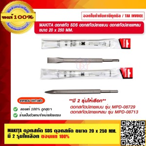 MAKITA ดอกสกัด SDS ดอกสกัดปลายเเบน ขนาด 20x250mm. MPD-08729  ของแท้ 100% ร้านเป็นตัวแทนจำหน่ายโดยตรง