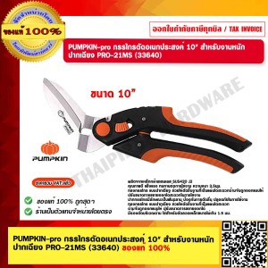 PUMPKIN-pro กรรไกรตัดอเนกประสงค์ 10" สำหรับงานหนัก ปากเฉียง PRO-21MS 33640 ของแท้ 100% ร้านเป็นตัวแทนจำหน่ายโดยตรง