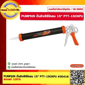 PUMPKIN ปืนยิงซิลิโคน 15" PTT-15CKPU #30418 ของแท้ 100%