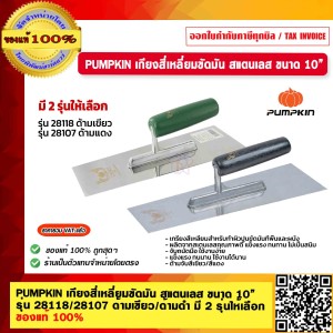 PUMPKIN เกียงสี่เหลี่ยมขัดมัน สแตนเลส 10 นิ้ว รุ่น 28118/28107 ด้ามเขียว/ด้ามดำ มี 2 รุ่นให้เลือก ของแท้ 100% ร้านเป็นตัวแทนจำหน่ายโดยตรง