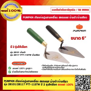 PUMPKIN เกียงก่อปูนสามเหลี่ยม สแตนเลส ด้ามดำ รุ่น 28101 PTT-11STW ขนาด 6" ของแท้ 100% ร้านเป็นตัวแทนจำหน่ายโดยตรง