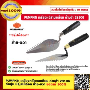 PUMPKIN เกรียงหวีสามเหลี่ยม ด้ามดำ 28106 ก่อปูน ขวา ของแท้ 100% ร้านเป็นตัวแทนจำหน่ายโดยตรง