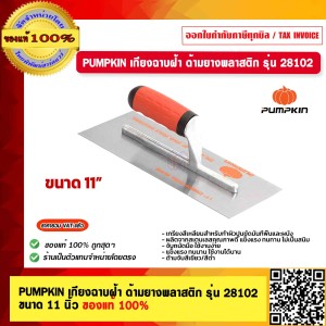 PUMPKIN เกียงฉาบฝ้า ด้ามยางพลาสติก ฉาบฝ้าได้เรียบเนียน เกียงฉาบฝ้า เกียงด้ามยาง เกียงฉาบปูน รุ่น 28102 ขนาด 11" ของแท้ 100%