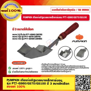 PUMPKIN เกียงก่ออิฐมวลเบา รุ่น PTT-GS60 GS70 GS100 รหัส 28180 ของแท้ 100% ร้านเป็นตัวแทนจำหน่ายโดยตรง