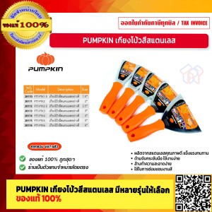 PUMPKIN เกียงโป้วสีสแตนเลสอย่างดี พัมคิน PTT-PKT 28170 ของแท้ 100% ร้านเป็นตัวแทนจำหน่ายโดยตรง