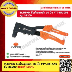 PUMPKIN คีมย้ำงานหนัก 10 นิ้ว PTT-HR1003 รุ่น 31209 ของแท้ 100% ร้านเป็นตัวแทนจำหน่ายโดยตรง