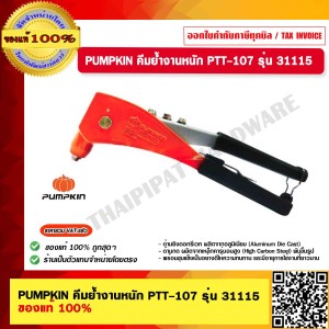PUMPKIN คีมย้ำงานหนัก PTT-107 รุ่น 31115 ของแท้ 100% ร้านเป็นตัวแทนจำหน่ายโดยตรง