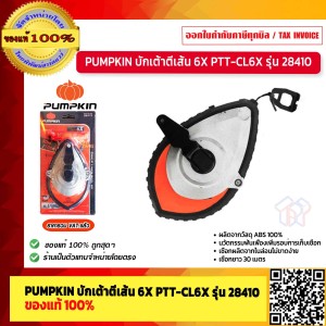 PUMPKIN บักเต้าตีเส้น เชือกยาว 30 เมตร 6X รุ่น PTT-CL6X # 28410 ของแท้ 100% ร้านเป็นตัวแทนจำหน่ายโดยตรง