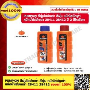 PUMPKIN สีฝุ่นใส่บักเต้า สีฝุ่น หมึกใส่บักเต้า สีหมึก น้ำหมึก เต้าตีเส้น หมึกน้ำสีดำ หมึกน้ำใส่บักเต้า 28412  ของแท้ 100%
