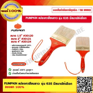 PUMPKIN แปรงทาสีขนขาว 2" #30121  รุ่น 635  ของแท้ 100% ร้านเป็นตัวแทนจำหน่ายโดยตรง