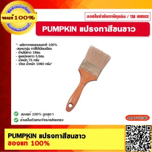 PUMPKIN แปรงทาสีขนขาว  NO.635 2.5" #30122  ของแท้ 100%