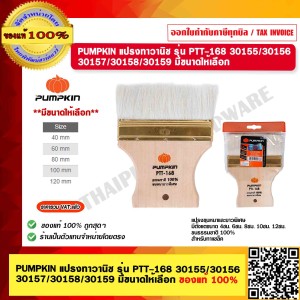 PUMPKIN แปรงทาวานิช รุ่น PTT-168 30157  ของแท้ 100% ร้านเป็นตัวแทนจำหน่ายโดยตรง