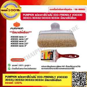 PUMPKIN แปรงทาสีด้ามไม้ ECO-FRIENDLY #30331 ของแท้ 100% ร้านเป็นตัวแทนจำหน่ายโดยตรง